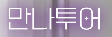 만나투어 (여행투어 사이트) 1
