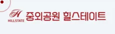 중외공원 힐스테이트 1