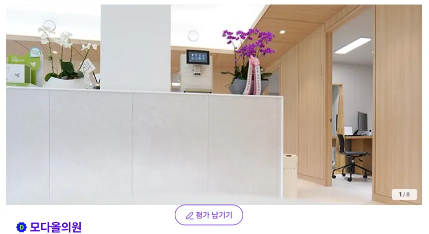 모다올의원 후기 1