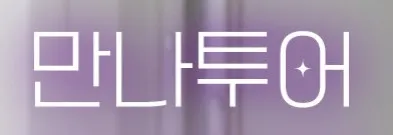 만나투어 1