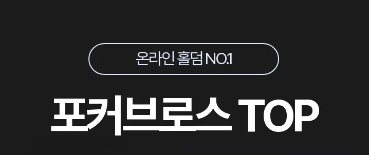 포커브로스 1
