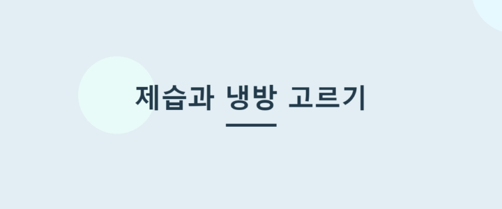 에어컨 제습과 냉방, 언제 무엇을 쓰는가