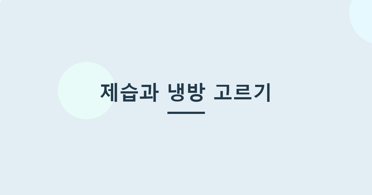 제습과 냉방 고르기